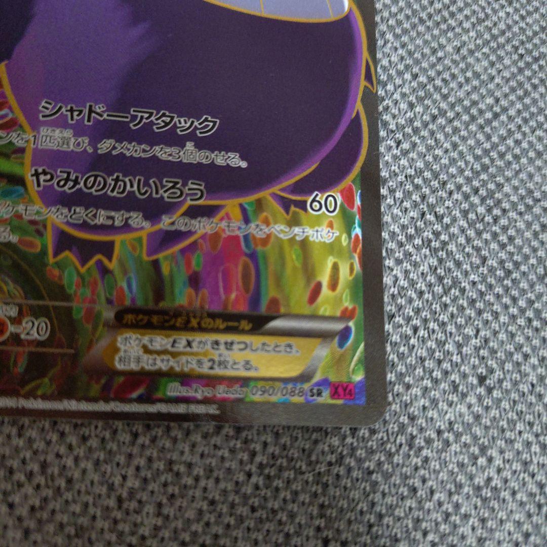 ゲンガーEX SR XY4 ファントムゲート 090/088