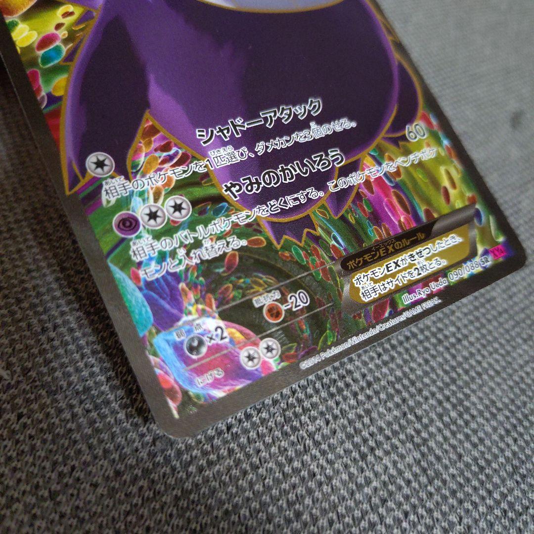 ゲンガーEX SR XY4 ファントムゲート 090/088