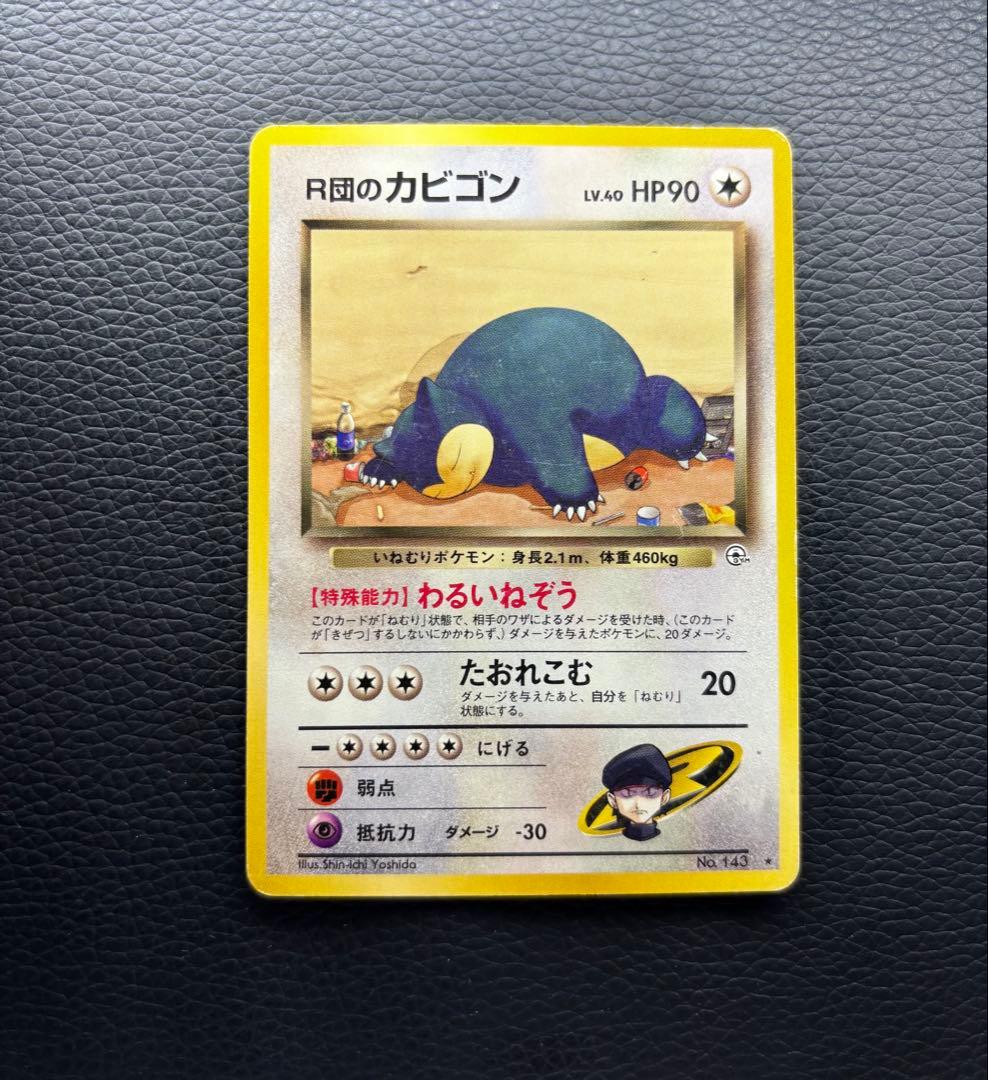 ポケモンカード 旧裏 R団のカビゴン くいしんぼカビゴン No.143