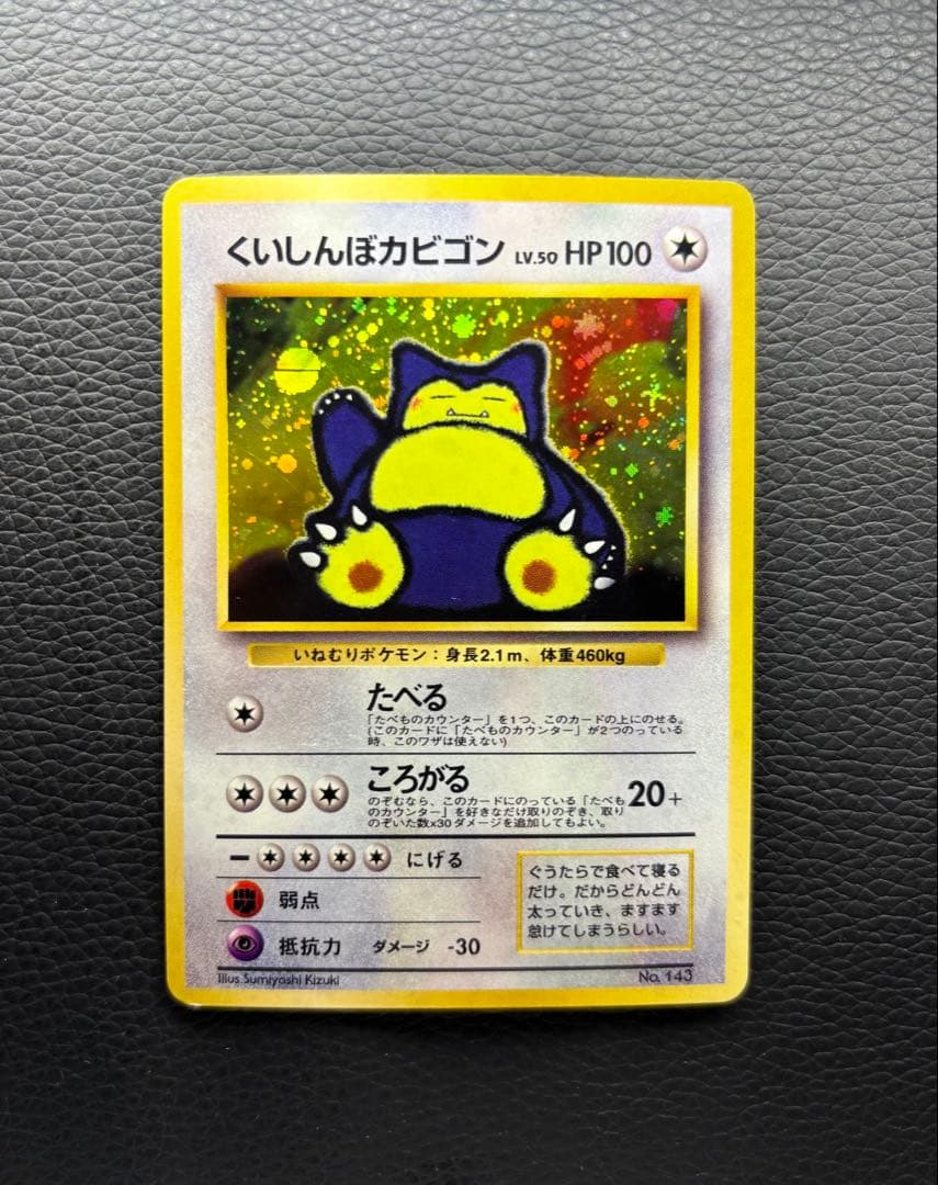 ポケモンカード 旧裏 R団のカビゴン くいしんぼカビゴン No.143