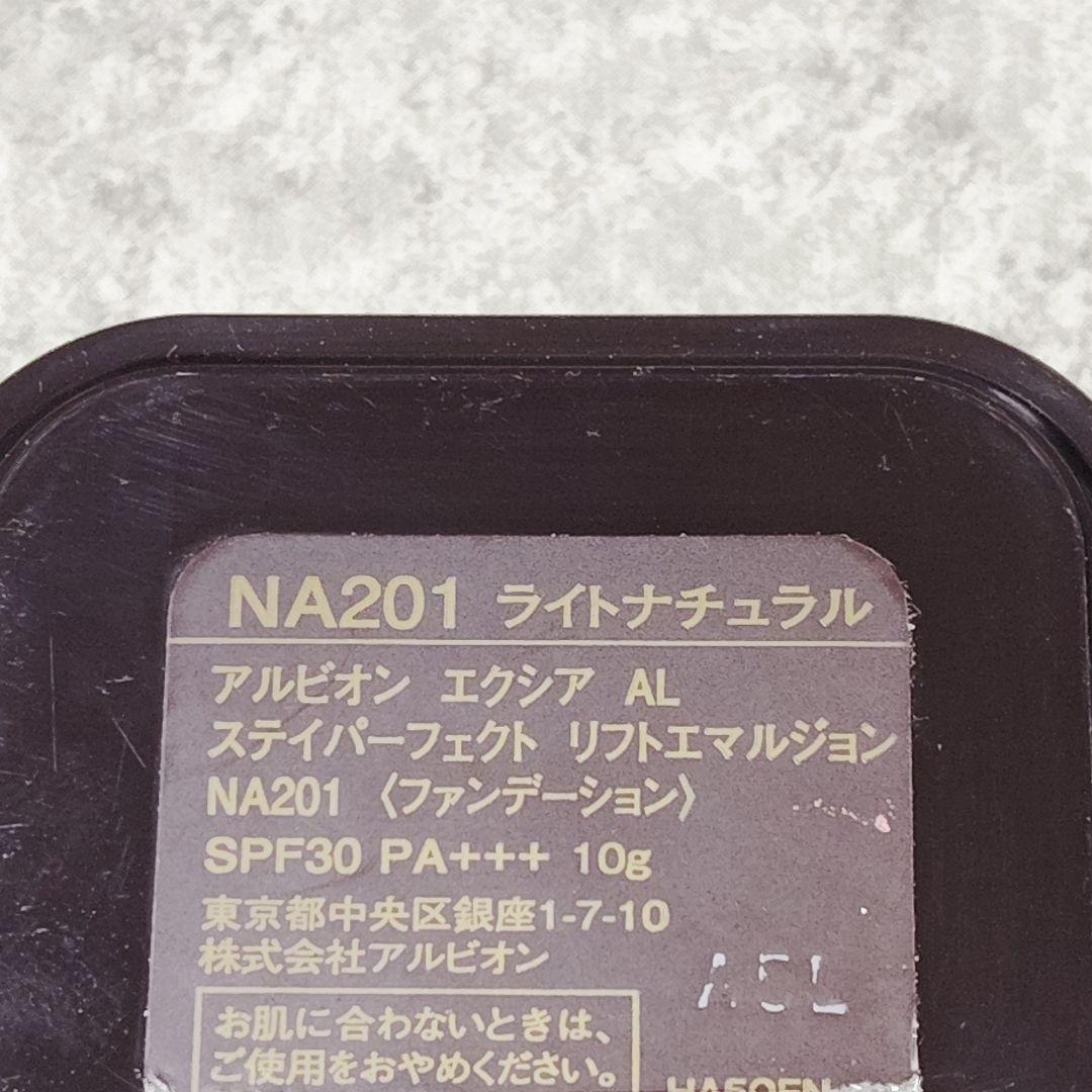 アルビオン　ステイパーフェクト　リフトエマルジョン　NA201