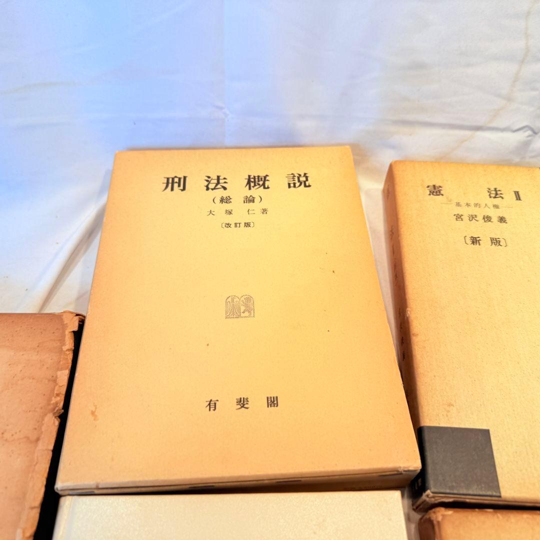酒井書店 新修 民事訴訟法体系法律学全集 有斐閣 刑法概説 総論 まとめ