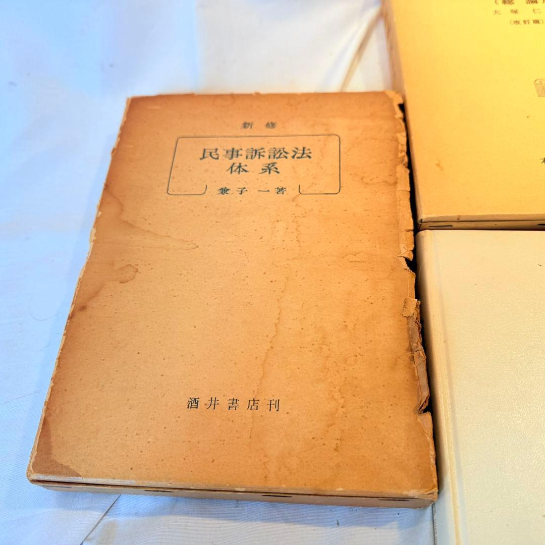 酒井書店 新修 民事訴訟法体系法律学全集 有斐閣 刑法概説 総論 まとめ