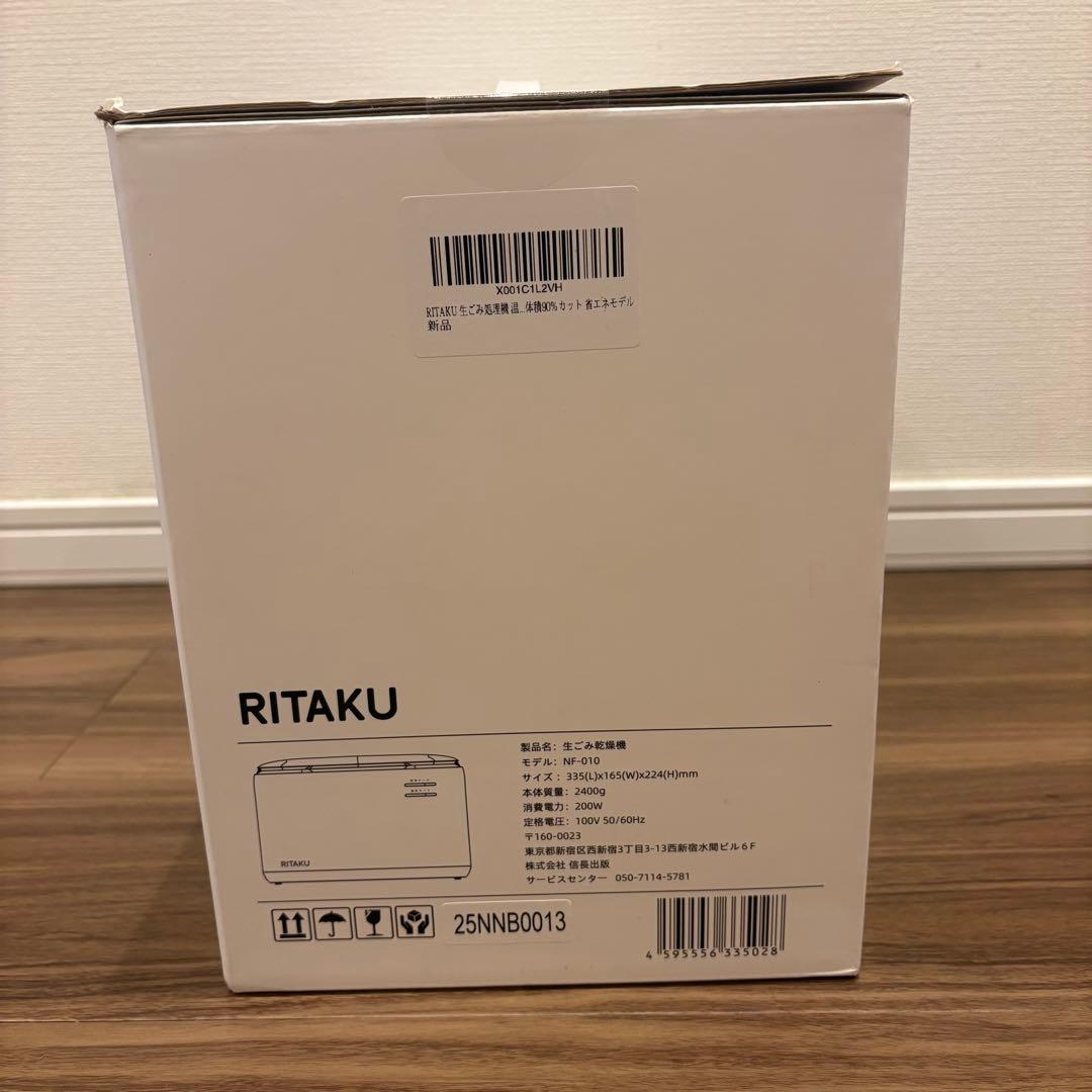 RITAKU 生ごみ乾燥機　NF-010