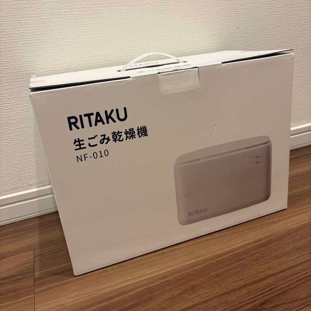 RITAKU 生ごみ乾燥機　NF-010