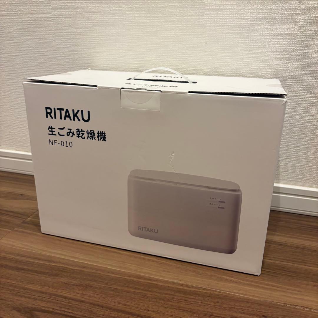RITAKU 生ごみ乾燥機　NF-010