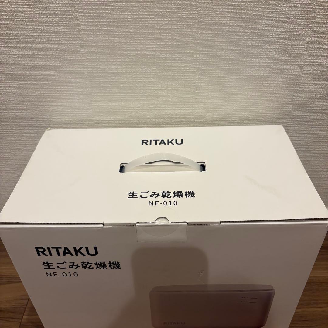 RITAKU 生ごみ乾燥機　NF-010