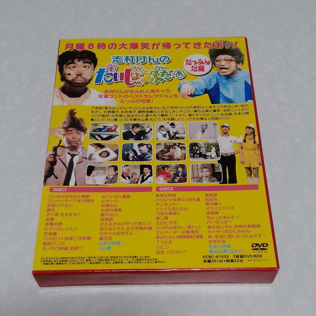 10000セット限定　志村けんのだいじょうぶだぁ BOXⅠ だっふんだ編