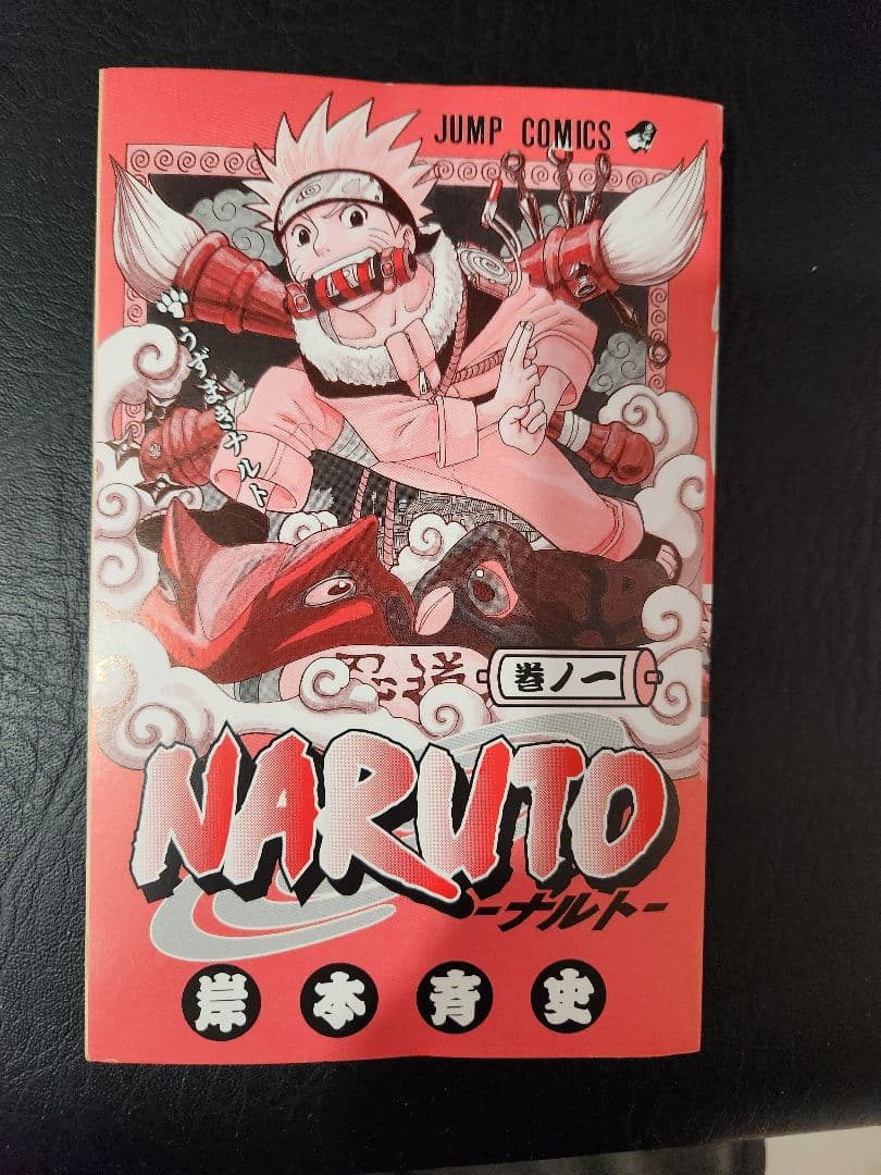 NARUTO ナルト 1巻 初版