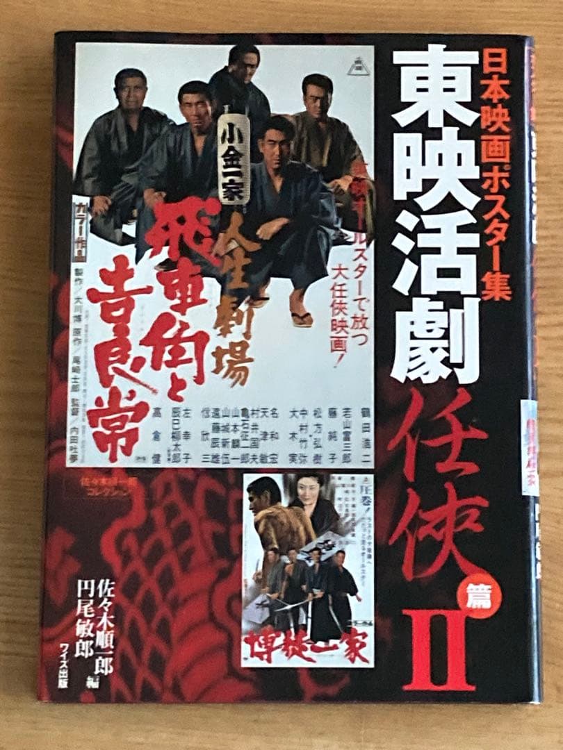 東映活劇 日本映画ポスター集　任侠編 2冊セット