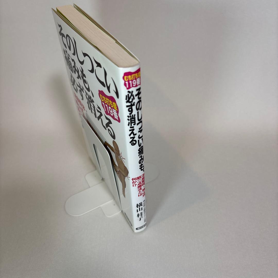 そのしつこい痛みも、必ず消える : むち打ち症119番 : 消痛整体・横山式筋…