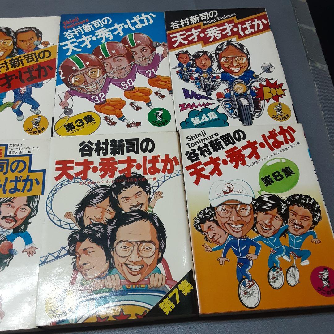 谷村新司の天才・秀才・ばか 第1集～8集 8冊セット