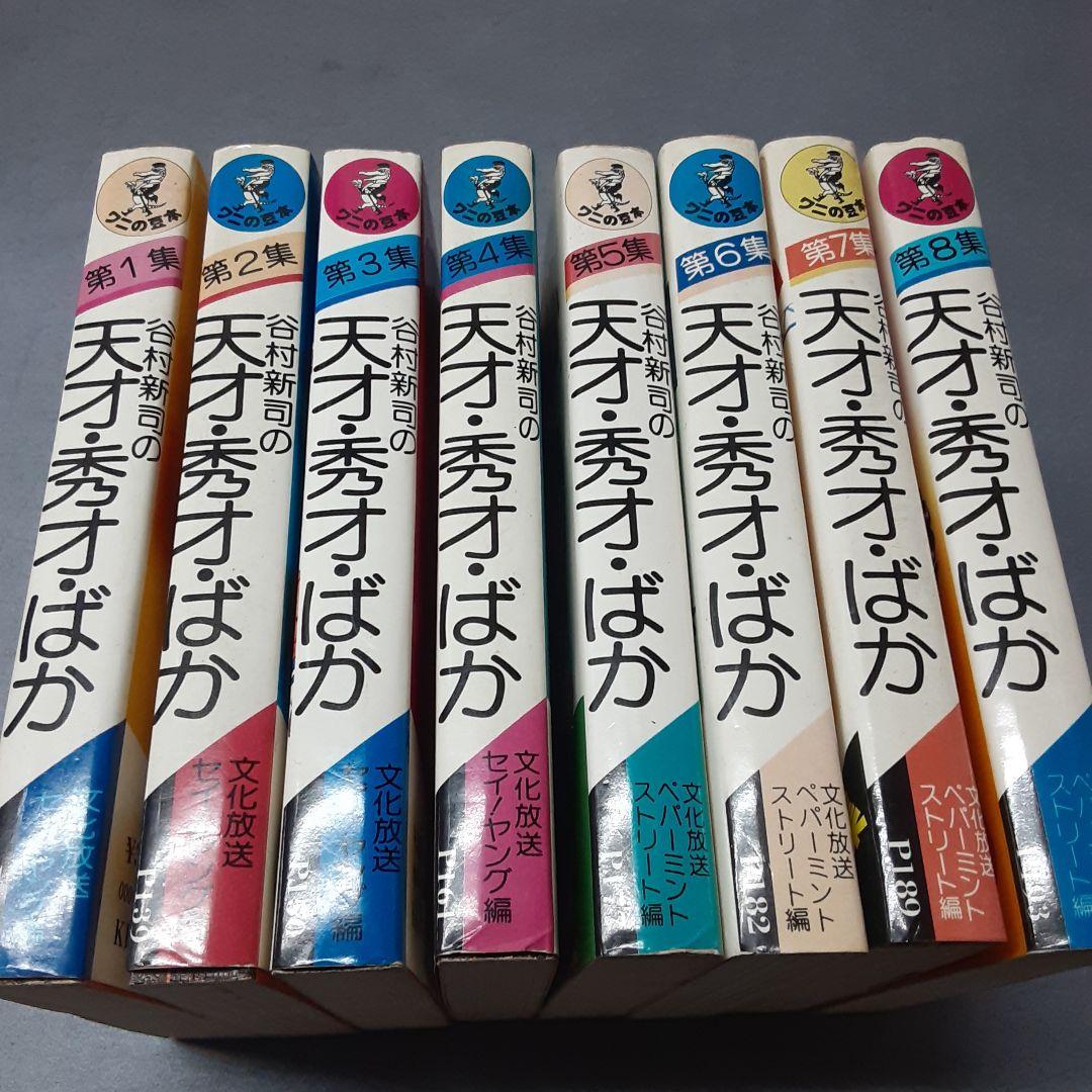 谷村新司の天才・秀才・ばか 第1集～8集 8冊セット