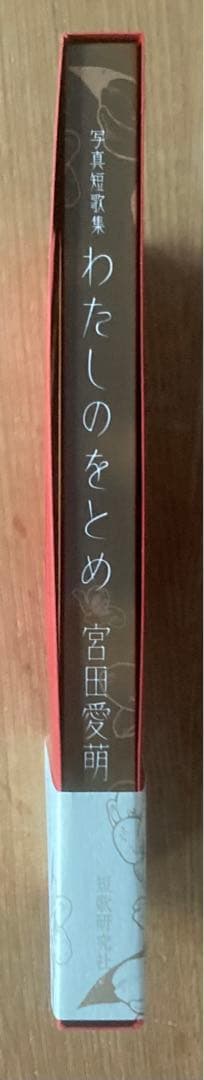 【サイン本‼︎】宮田愛萌 写真短歌集 わたしのをとめ【初版本】帯付き【未読品】レア