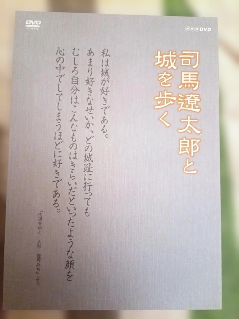【美品】司馬遼太郎と城を歩く「私は城が好きである。」 DVD-BOX