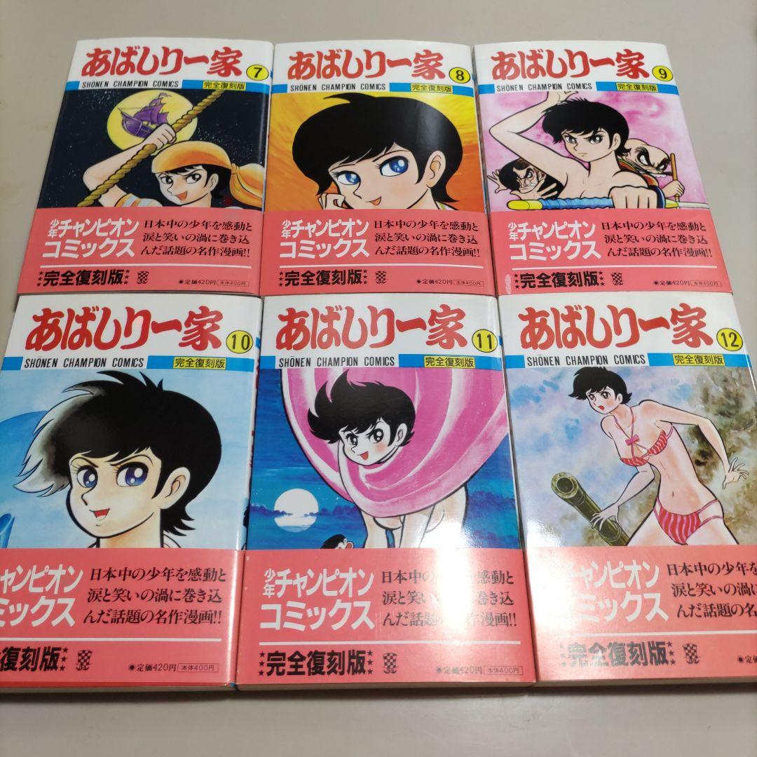 永井豪　あばしり一家　完全復刻版　全初版12冊セット
