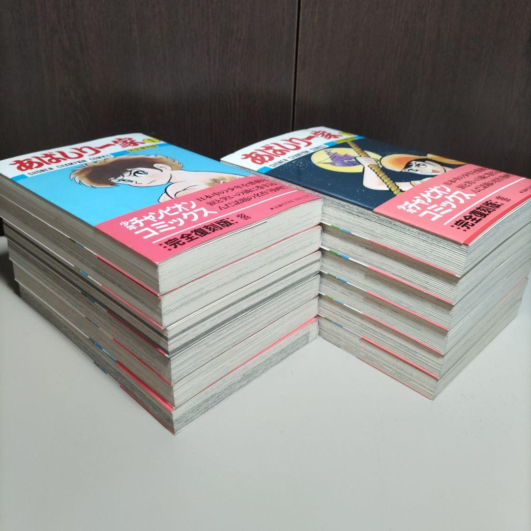 永井豪　あばしり一家　完全復刻版　全初版12冊セット