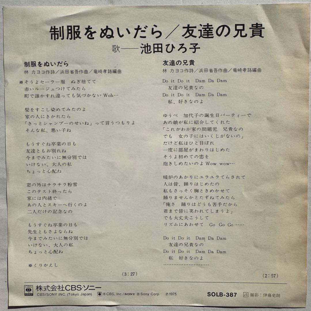 池田ひろ子 制服をぬいだら 7インチレコード　浜田省吾　SOLB-387
