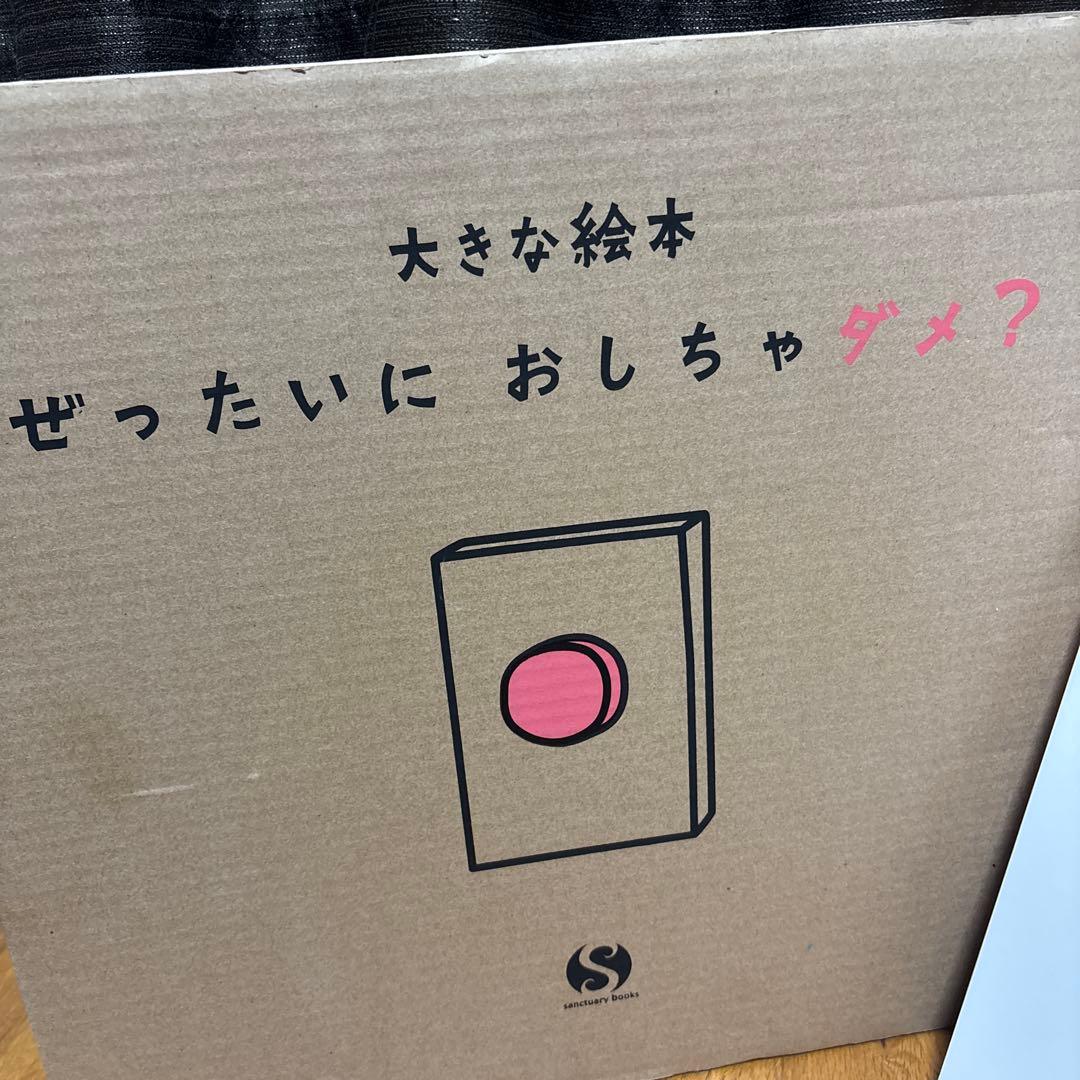 大きな絵本●ぜったいに おしちゃダメ? (サンクチュアリ出版)