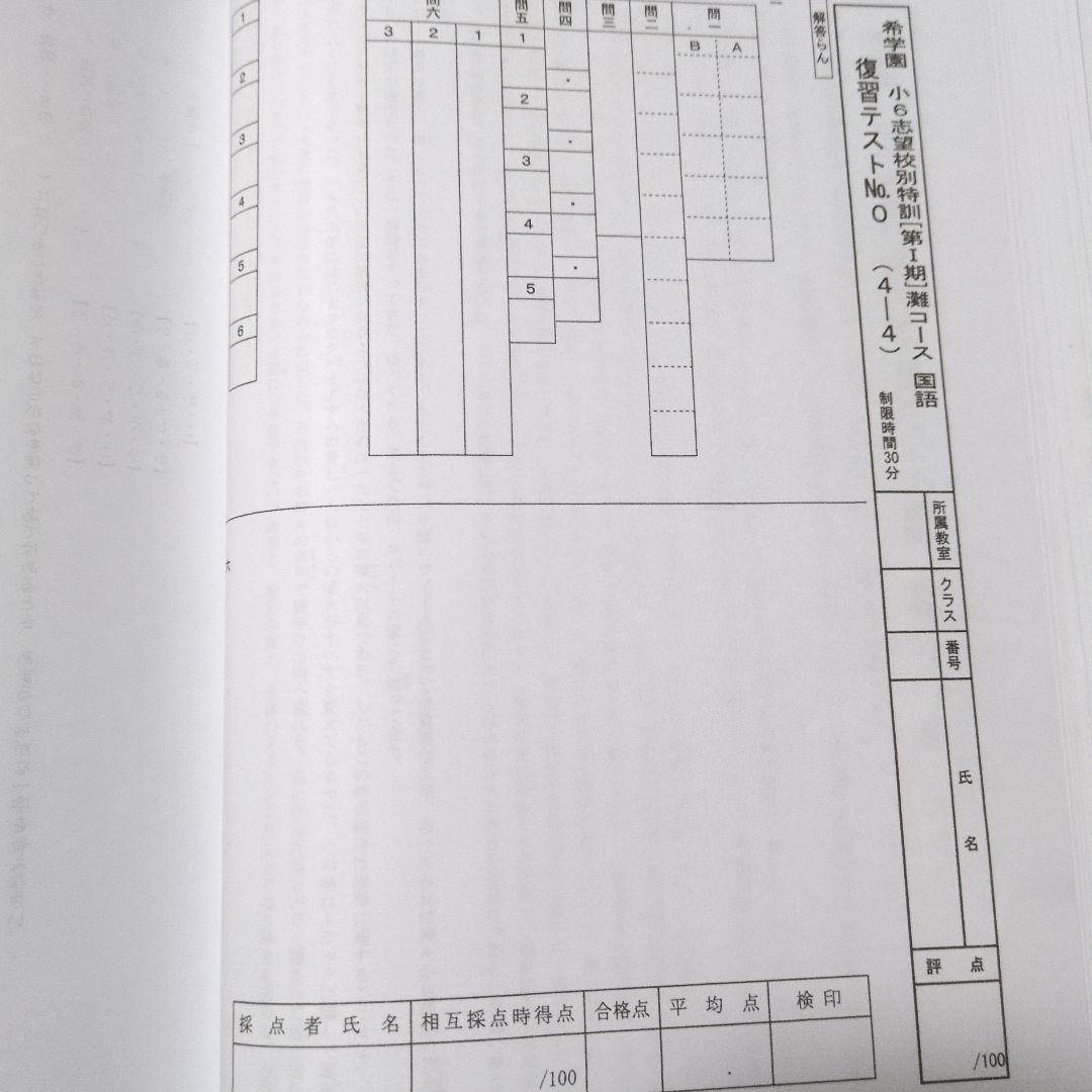 希学園 小6志望校別特訓 復習テスト 1年分