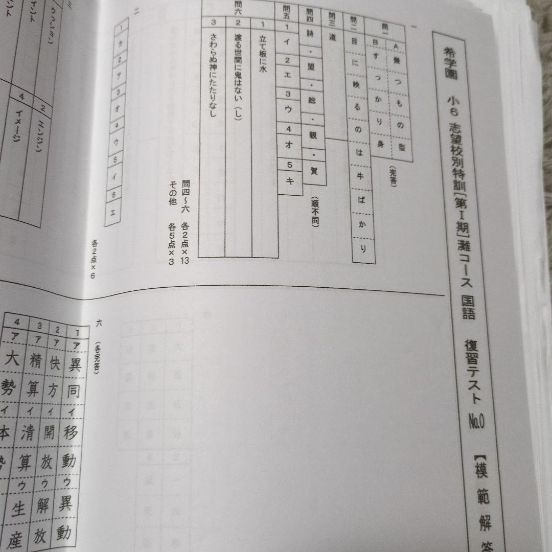 希学園 小6志望校別特訓 復習テスト 1年分