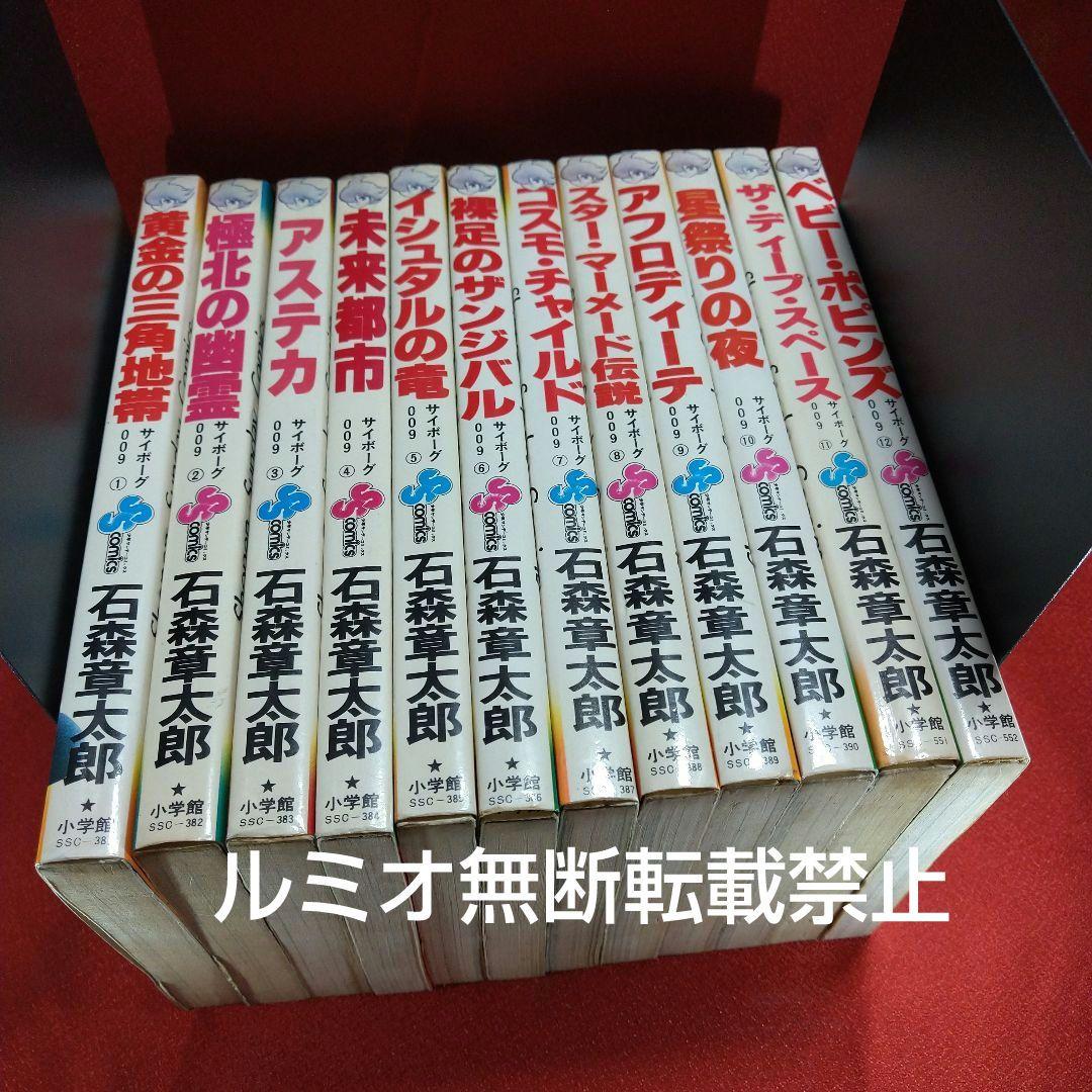 サイボーグ009 石森章太郎(石ノ森章太郎)