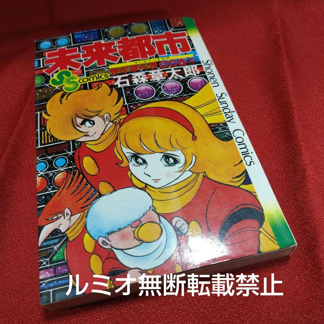 サイボーグ009 石森章太郎(石ノ森章太郎)