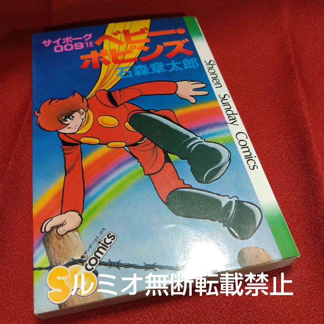 サイボーグ009 石森章太郎(石ノ森章太郎)