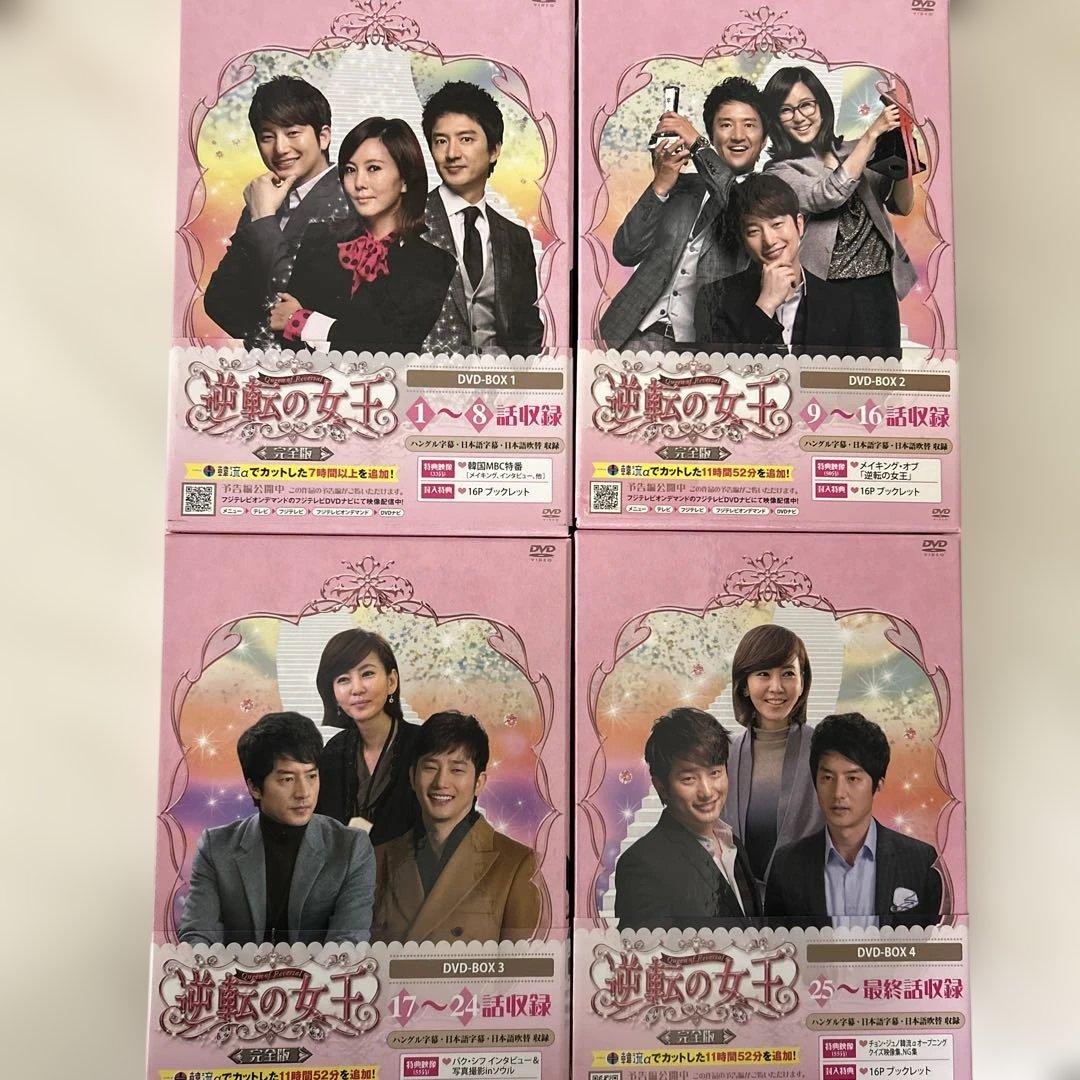 逆転の女王　完全版　DVD-BOX 全話　特典映像付き