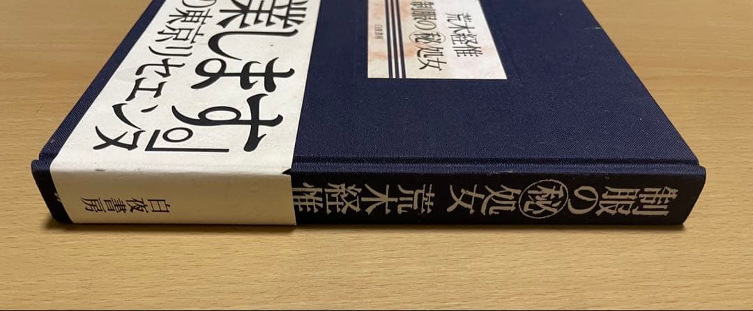 荒木経惟　制服の㊙処女　白夜書房