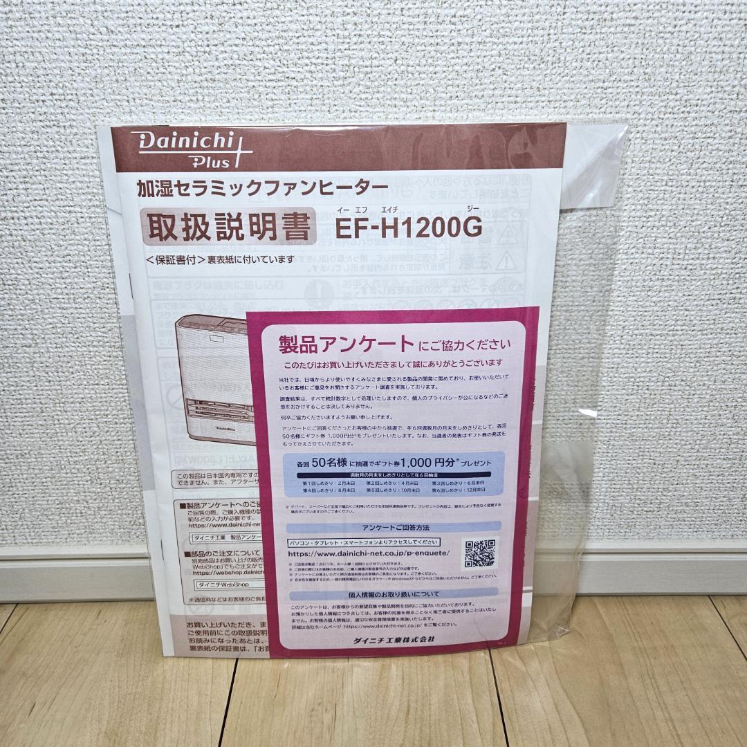 新品 未使用 保証有 ダイニチ 加湿セラミックファンヒーター EF-H1200G