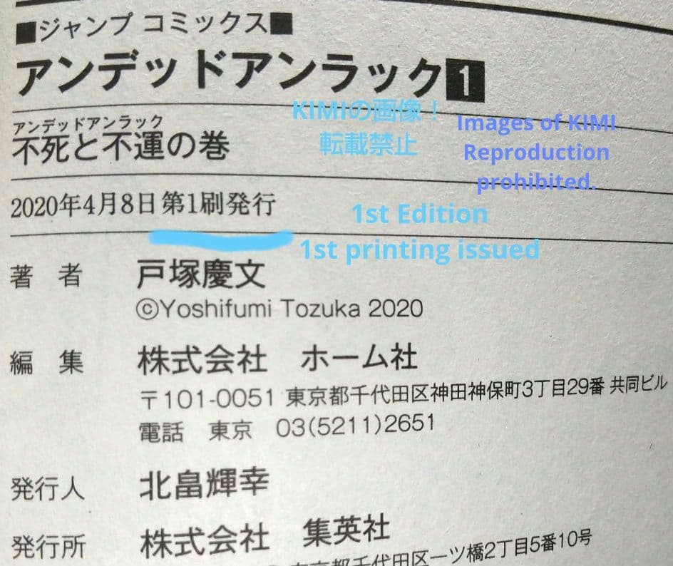 初版 アンデッドアンラック 1 コミック 2020 戸塚 慶文 1st Edit
