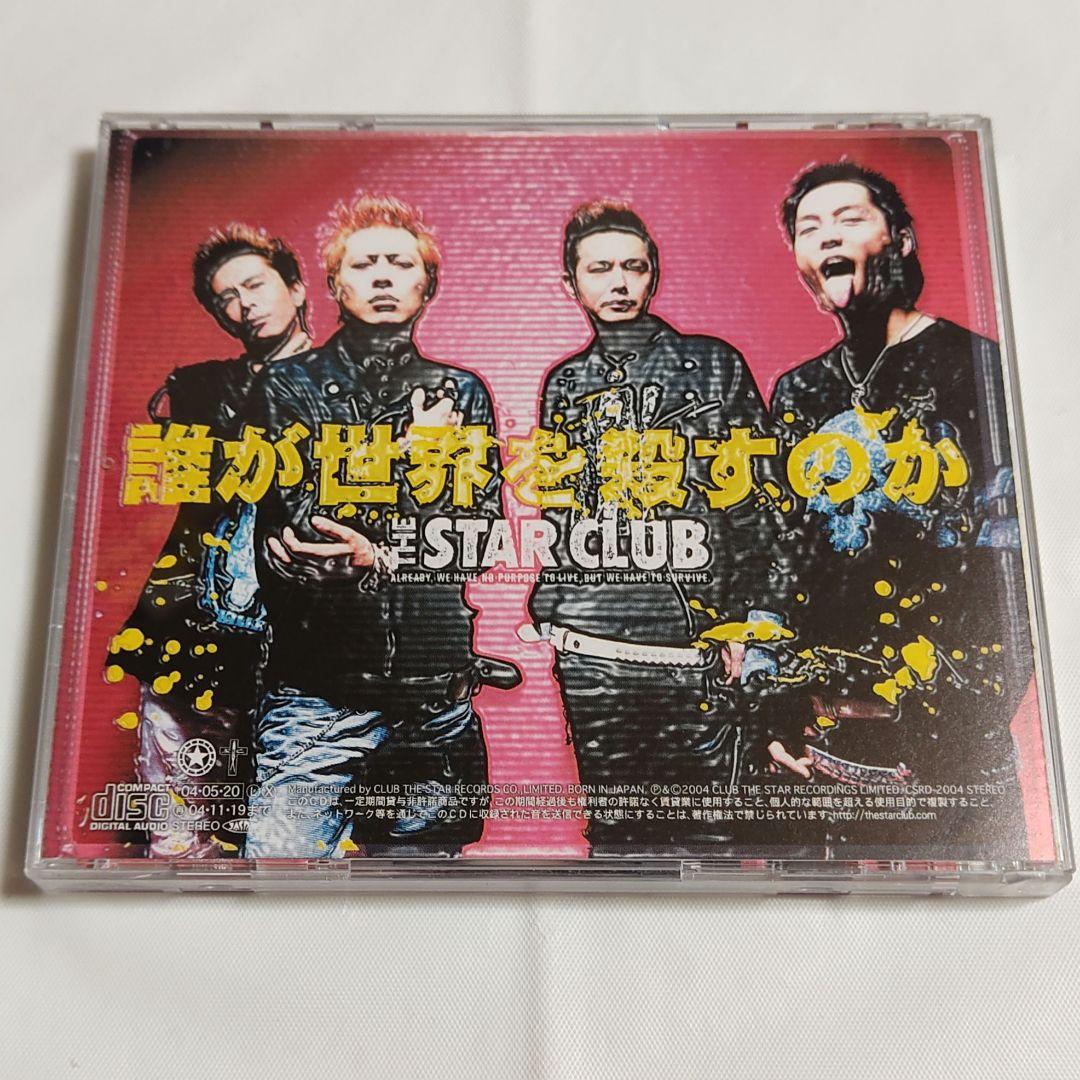 THE STAR CLUB 誰が世界を殺すのか 通販限定盤