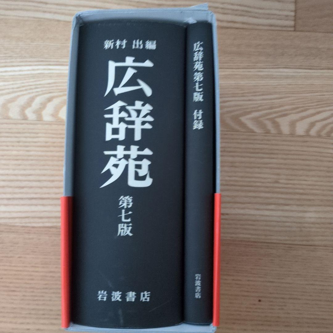 広辞苑