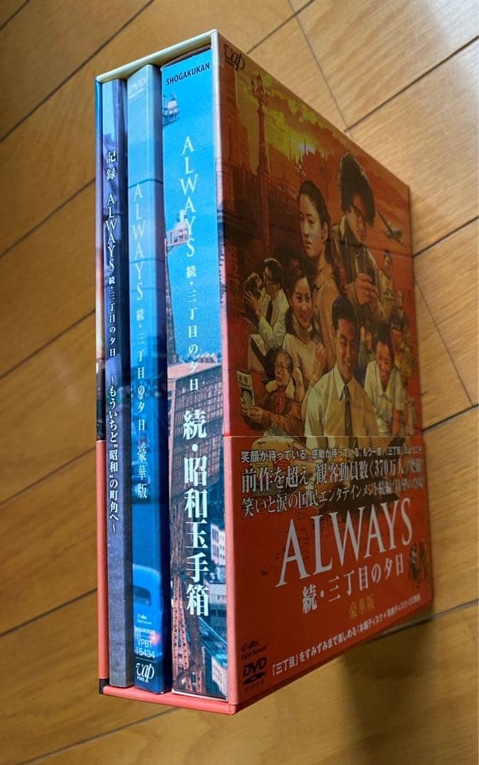 ALWAYS 続・三丁目の夕日 豪華版