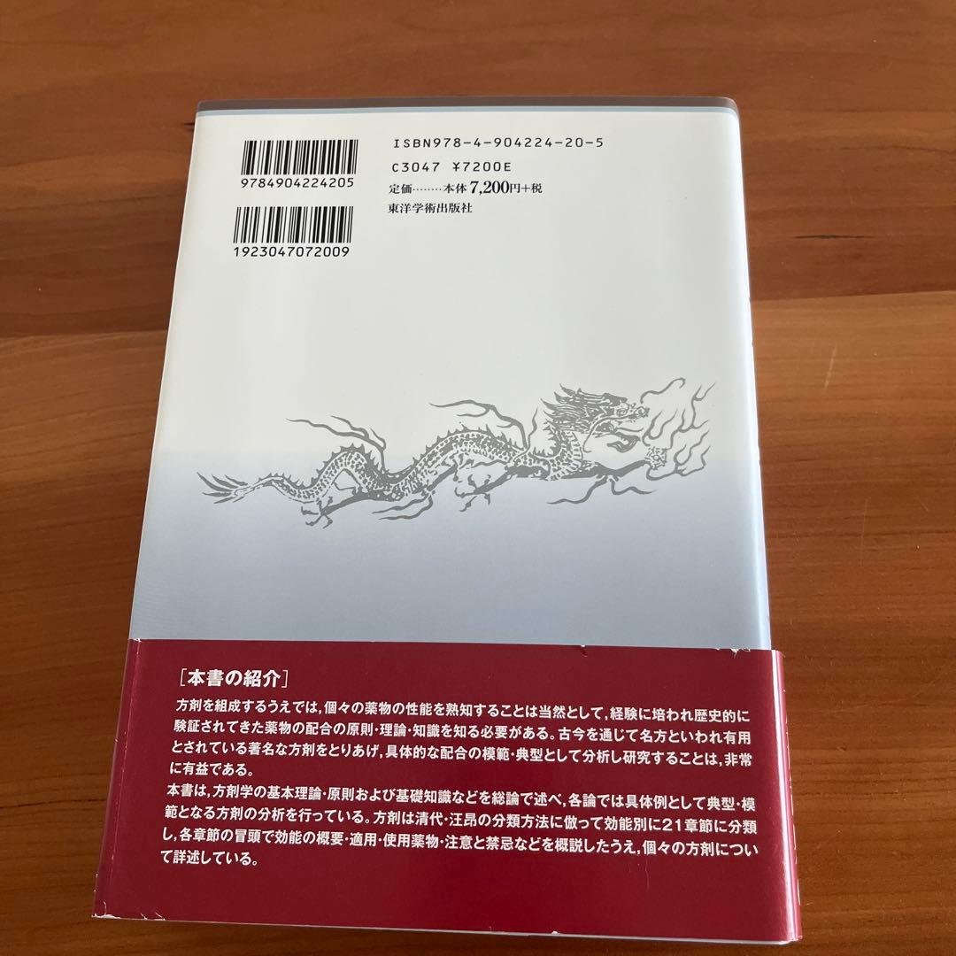 中医臨床のための方剤学