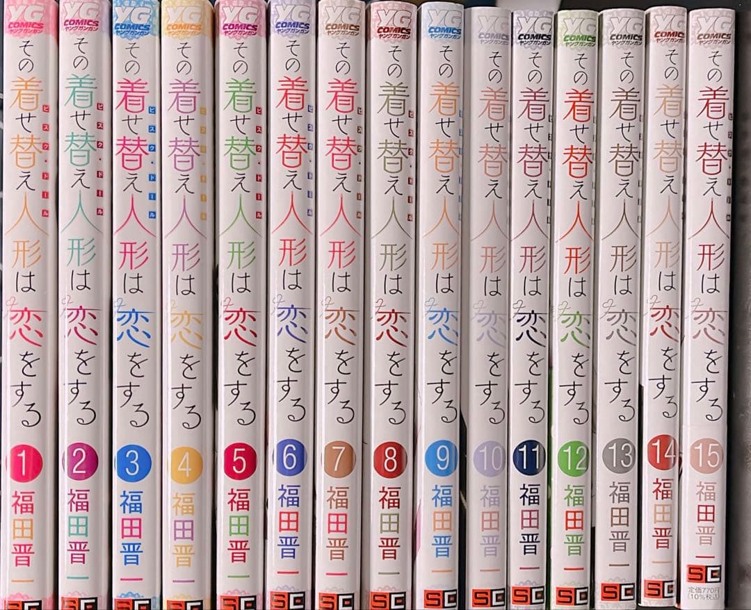 その着せ替え人形は恋をする 全巻セット（1~15） 福田晋一