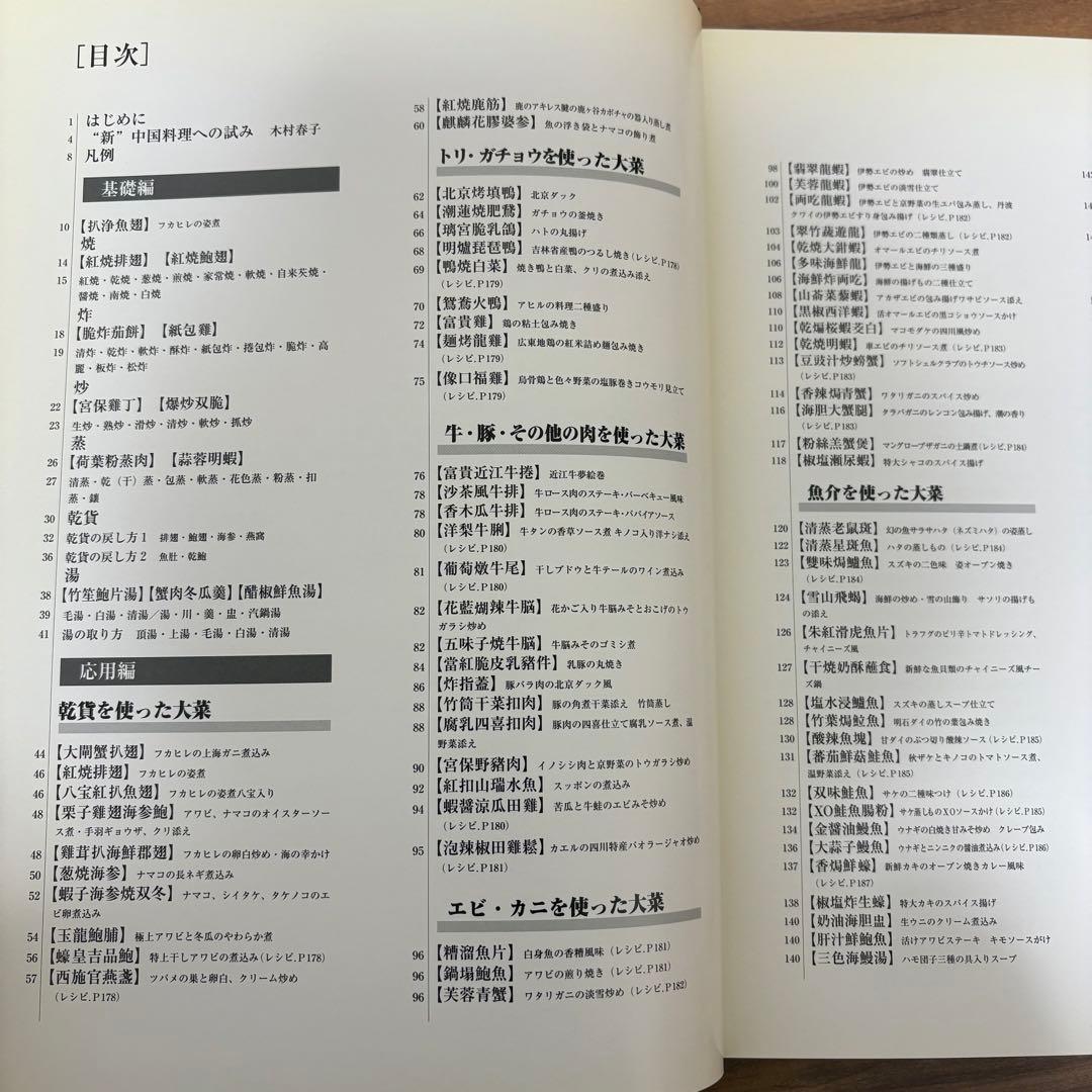 【新・中国料理 彩華 全4巻】＋全巻索引付きセット 中国料理レシピ 同朋舎