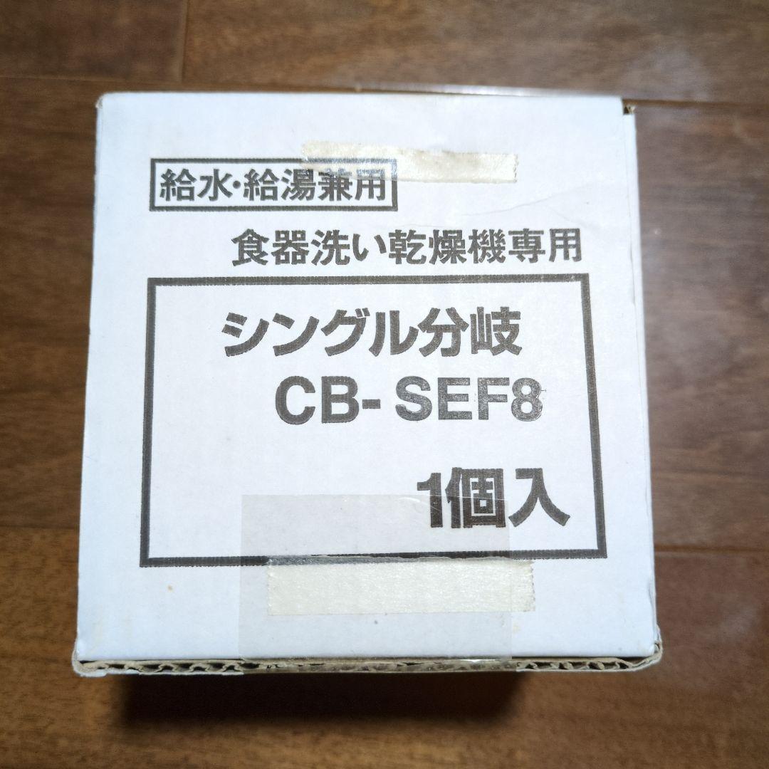 CB-SEF8 浄水器部品 1個入