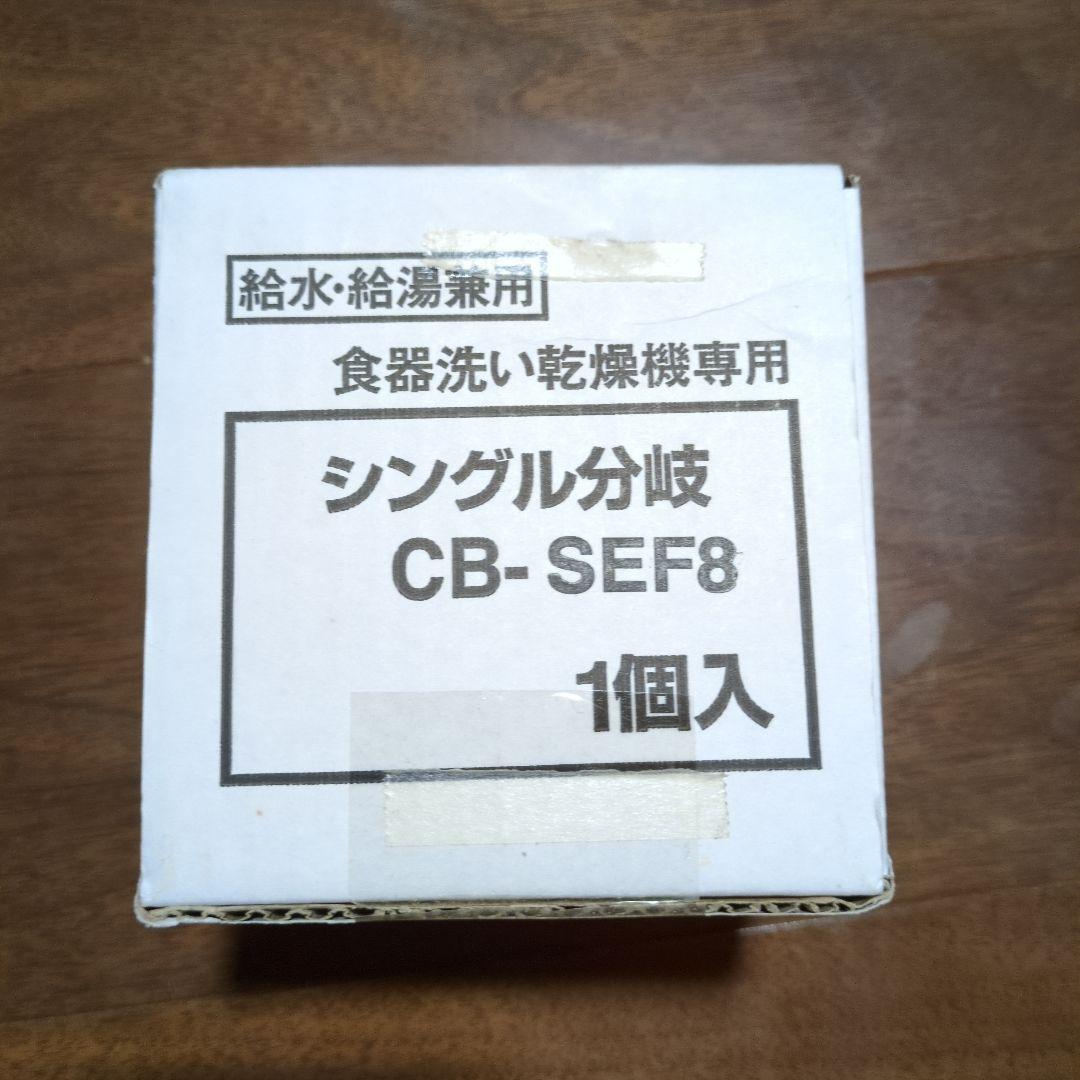 CB-SEF8 浄水器部品 1個入