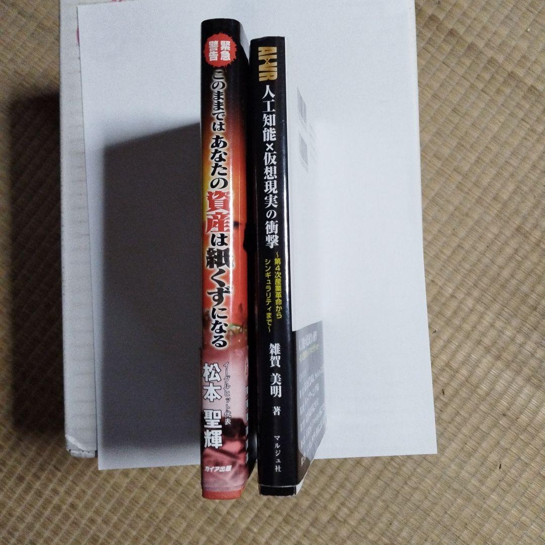 人工知能×仮想現実の衝撃　雑賀美明　あなたの資産は紙くずになる　松本聖輝