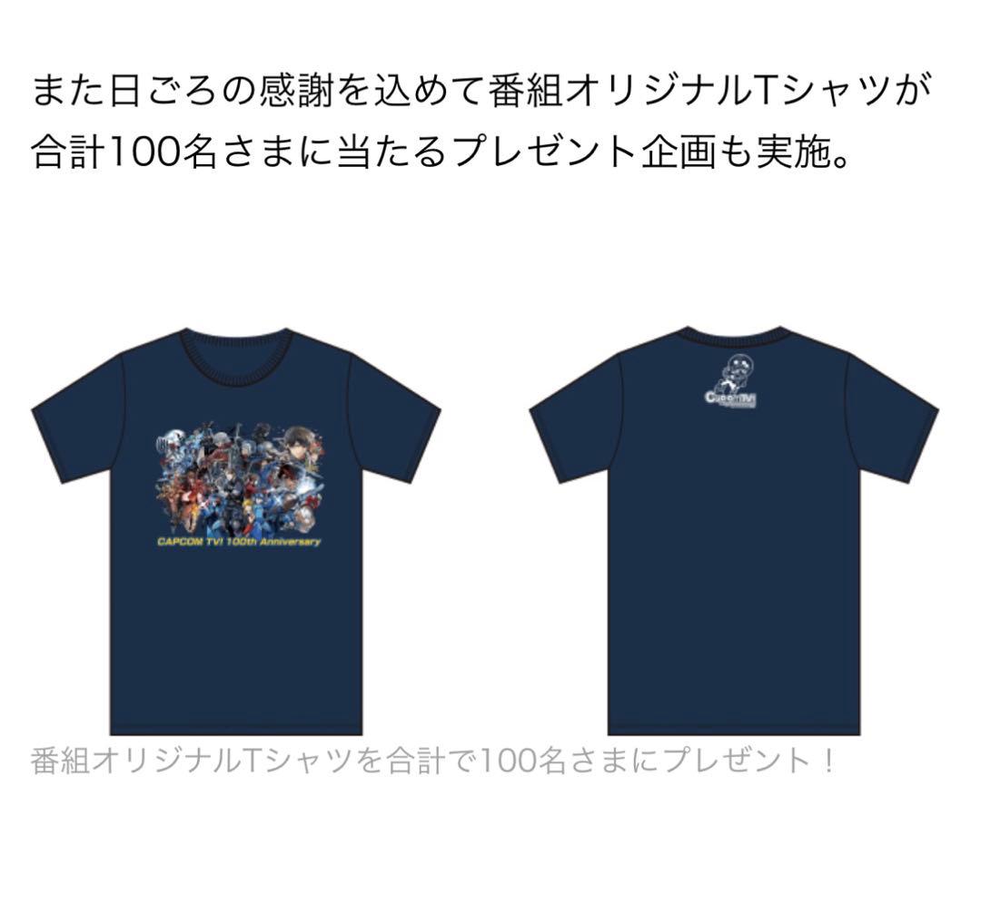 カプコンTV！100回記念　抽選100名　オリジナルTシャツ　Lサイズ