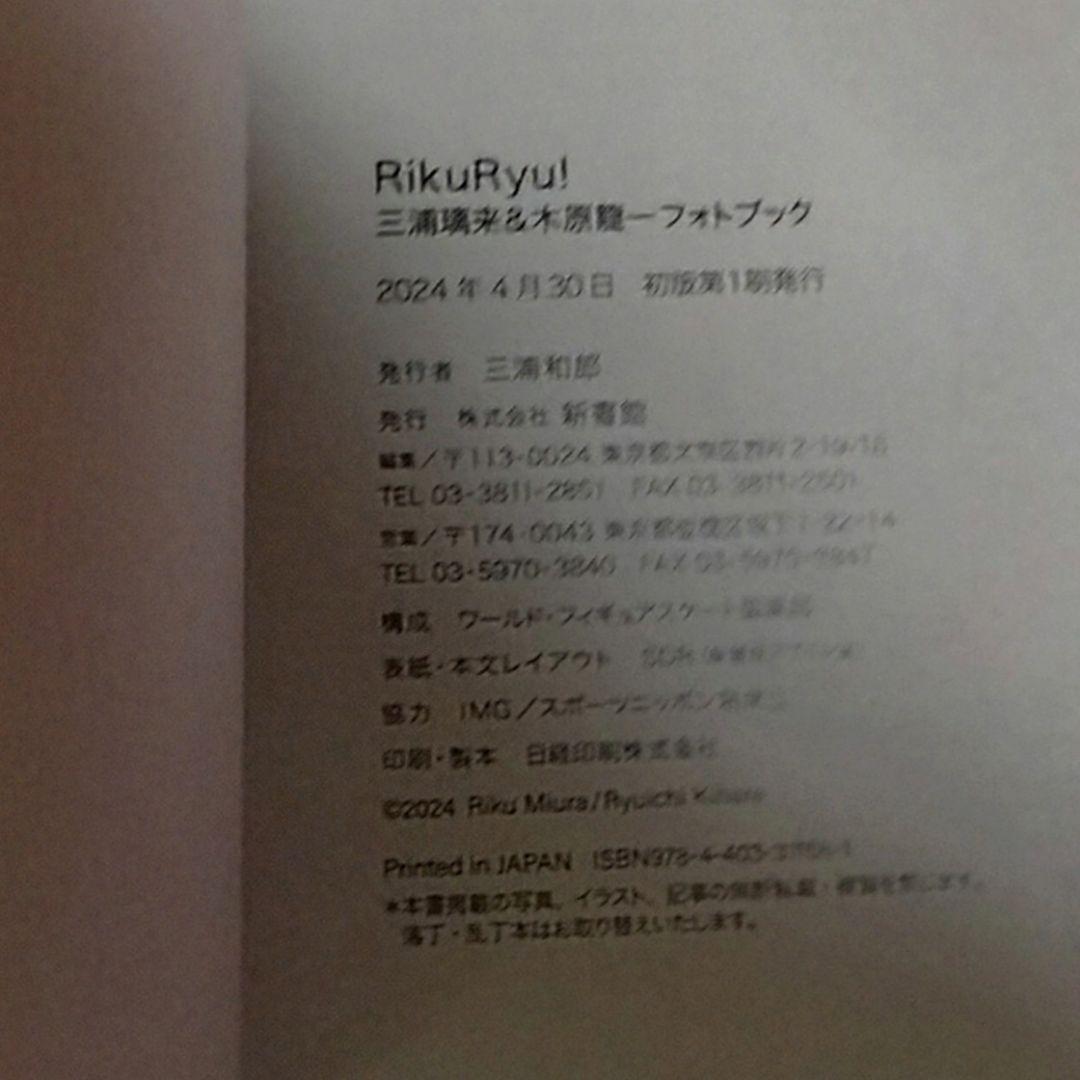 RikuRyu! りくりゅう！ 三浦璃来&木原龍一フォトブック 【初版本】
