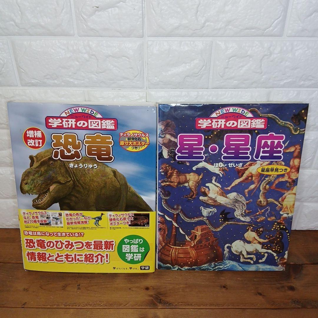 ニューワイド学研の図鑑他 18冊セット 恐竜 昆虫 世界の危険生物