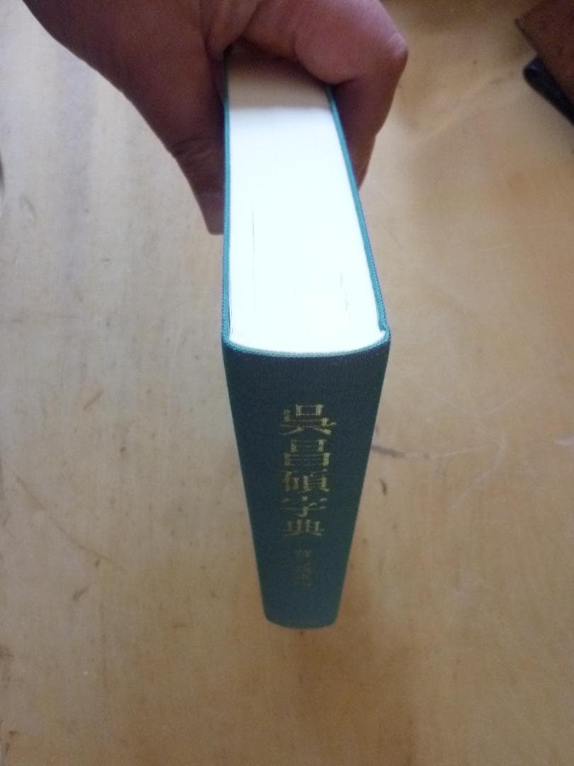 h*i様 レトロ！ 呉昌碩字典 昭和５９年発行