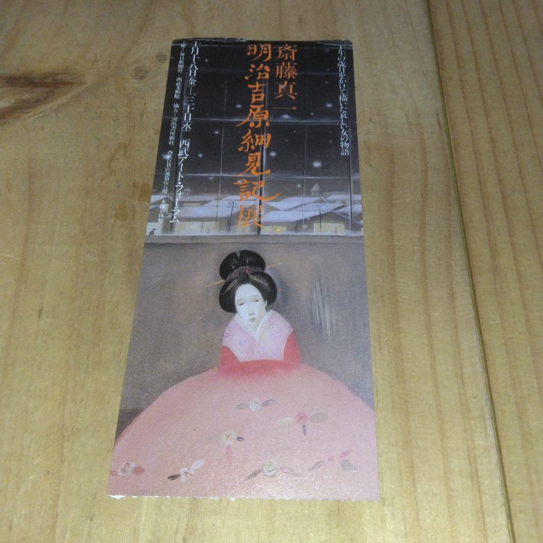 図録「明治吉原細見記 | 斎藤 真一」