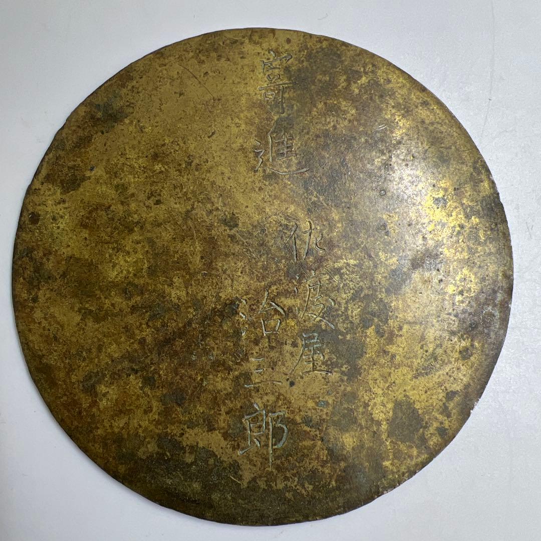 古銅　古鏡　2点　幅12/11.5cm 東K8-0203② タコサ