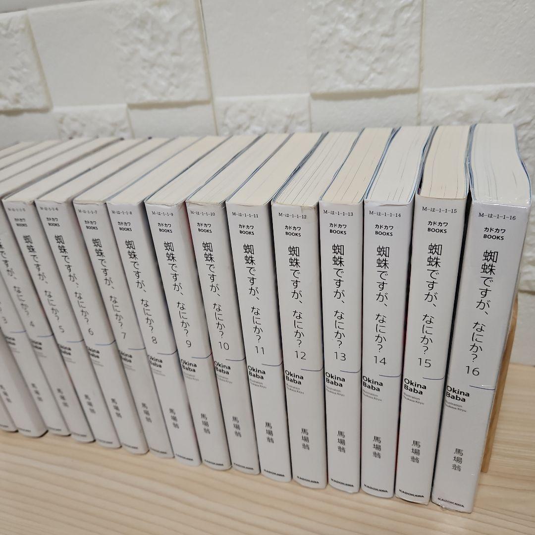 蜘蛛ですが、なにか? 1-16　全巻