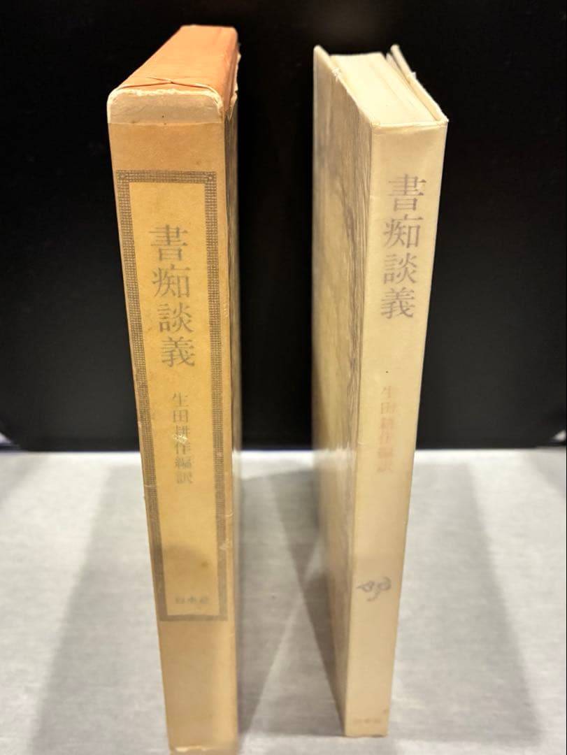 初版　「書痴談義」　生田耕作　白水社　署名入り