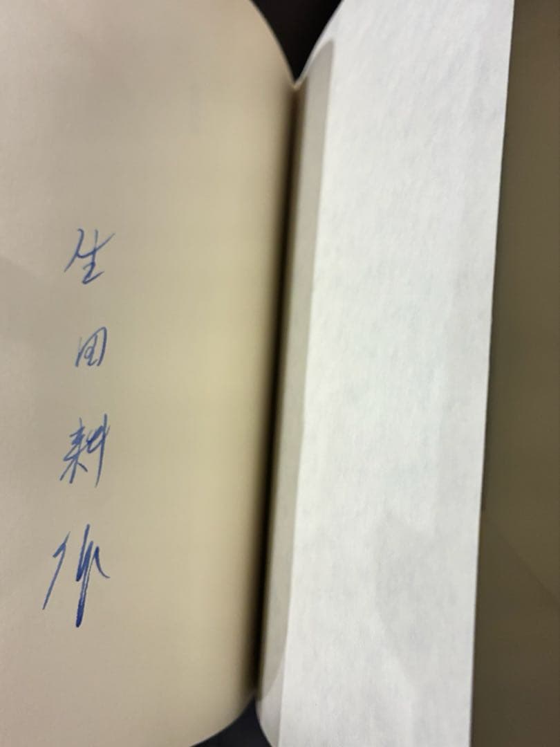 初版　「書痴談義」　生田耕作　白水社　署名入り